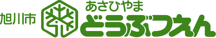 旭山動物園のロゴ