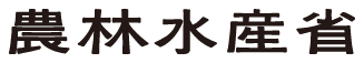 農林水産省のロゴ